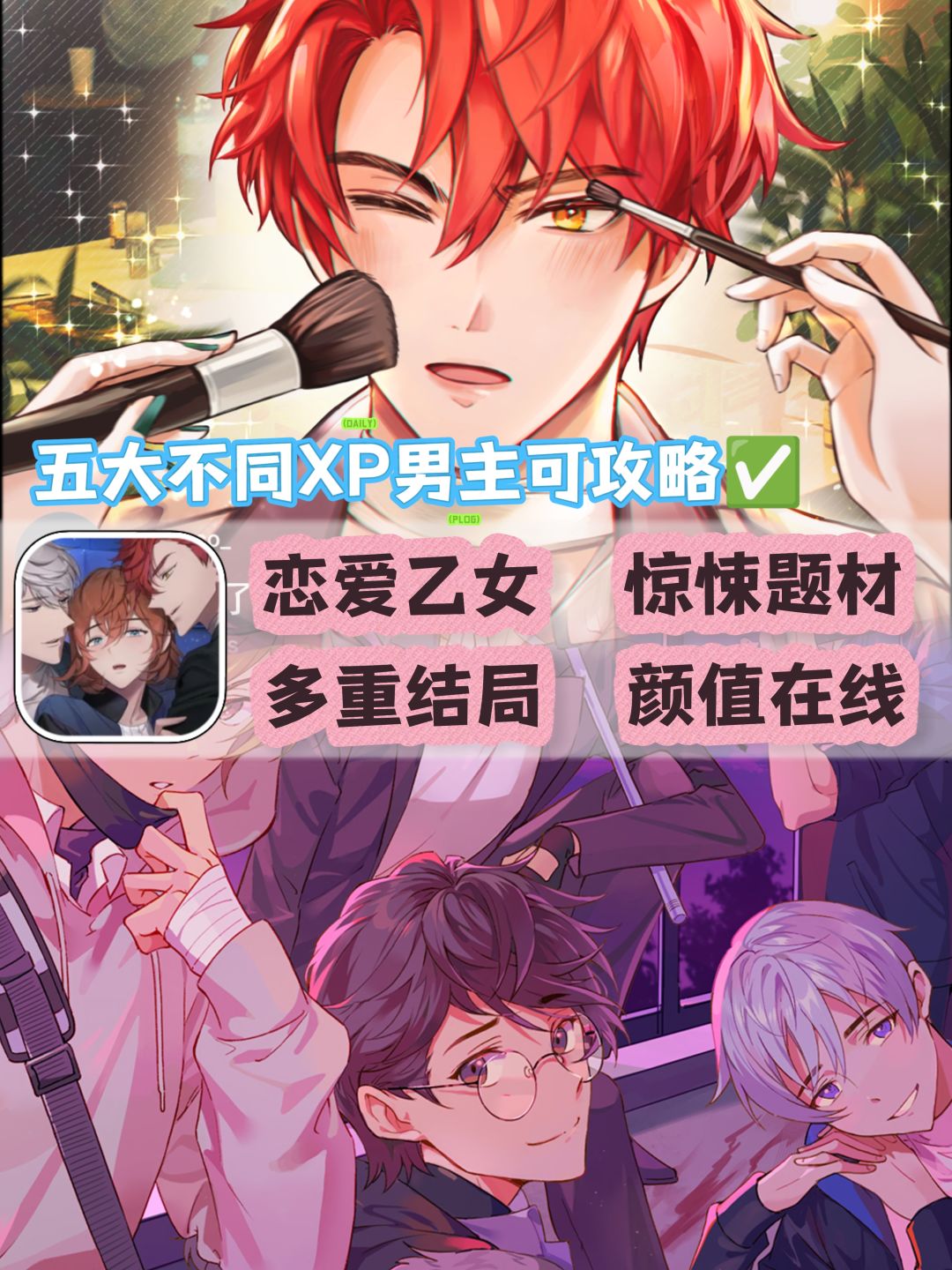 五大男主可攻略❗XP超丰满乙女恋爱❗速戳预约 1