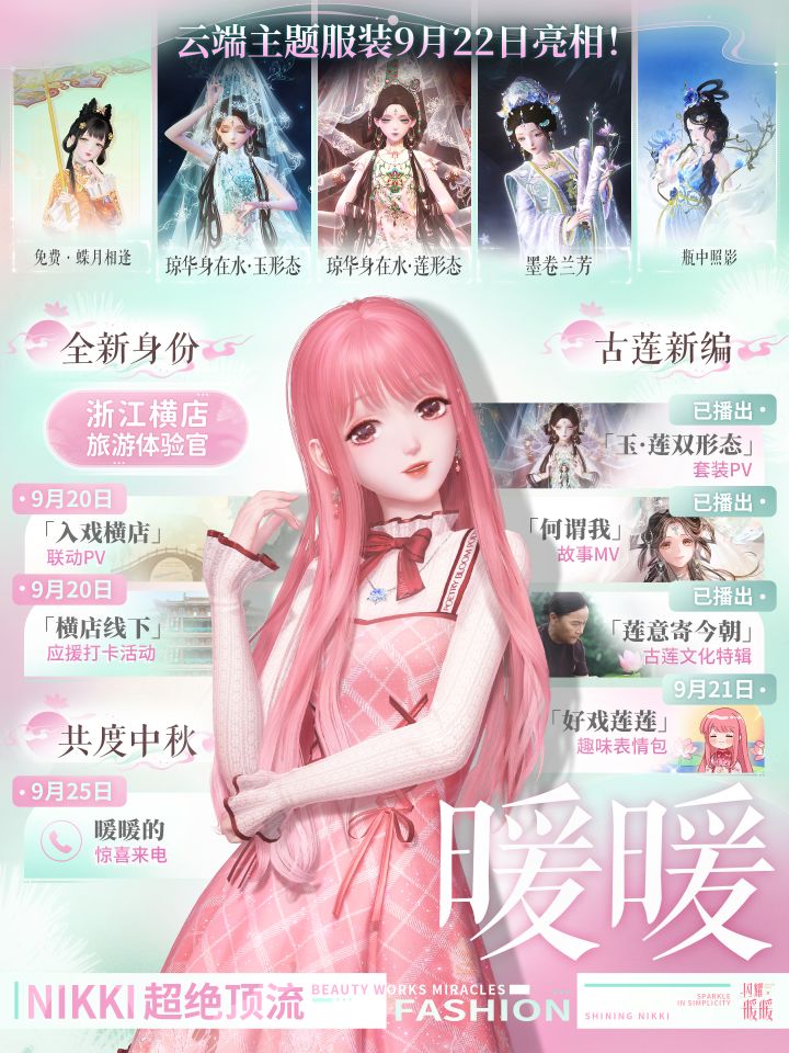 奇迹大陆顶流暖暖的9月行程 | 搭配师请收好!截图