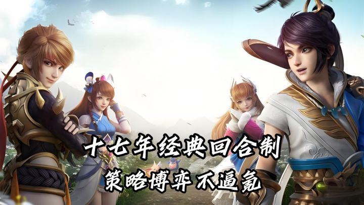 十七年经典IP再出新!梦想3评测:不逼肝不逼氪,回合制本该如此截图
