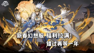 开服送魂将、送双月卡、神将任选6名、新春幻想服福利拉满！