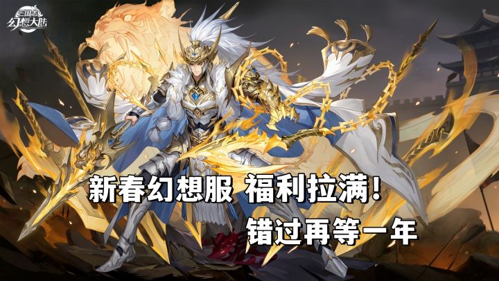 开服送魂将、送双月卡、神将任选6名、新春幻想服福利拉满!截图