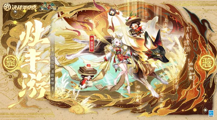【皮肤展示】御馔津全新游宴九州系列限定皮肤「灶丰游」截图