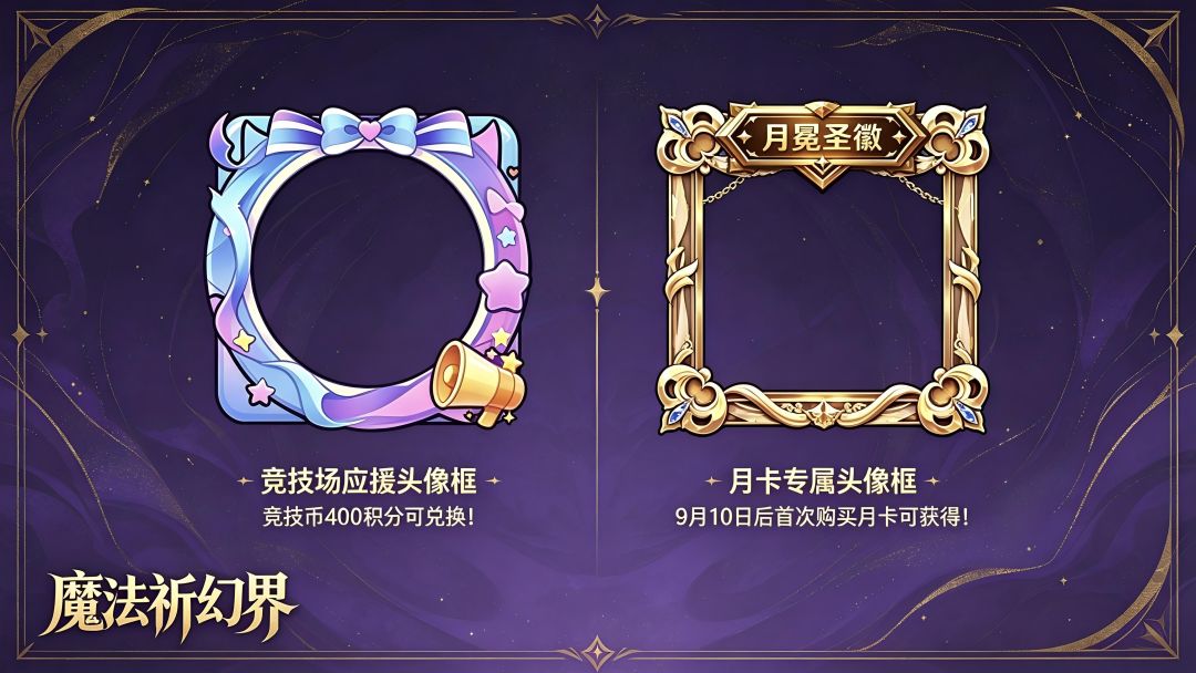 新头像框上线~竞技币和月卡专属! 1
