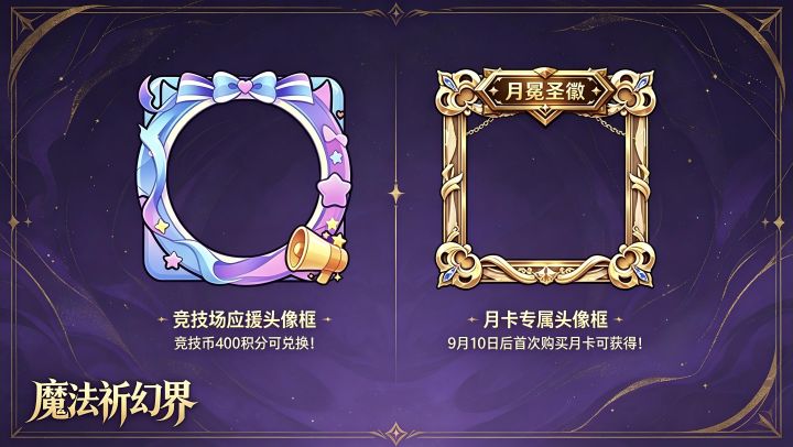 新头像框上线~竞技币和月卡专属!截图