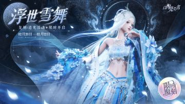 复刻追光活动｜【覆雪之约】限时开启！