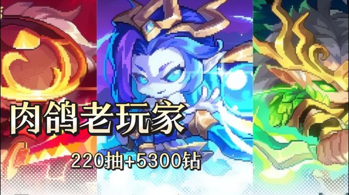 肉鸽老玩家狂喜《我的勇者》220抽+5300钻 !年度盛典福利截图