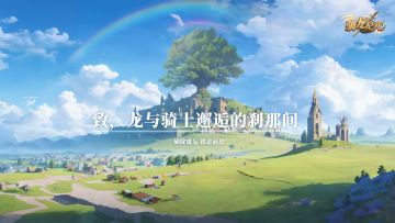 《驯龙纪元》先导PV：勇者战恶龙