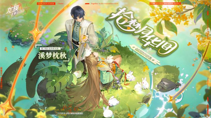 学院风尚｜楚子航&夏弥 · 溪梦枕秋截图