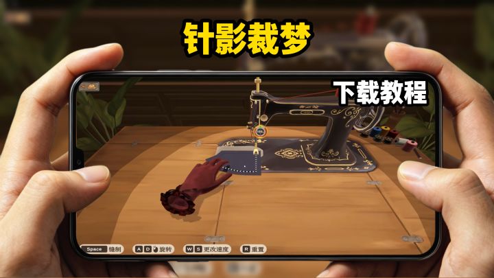 针影裁梦下载教程截图