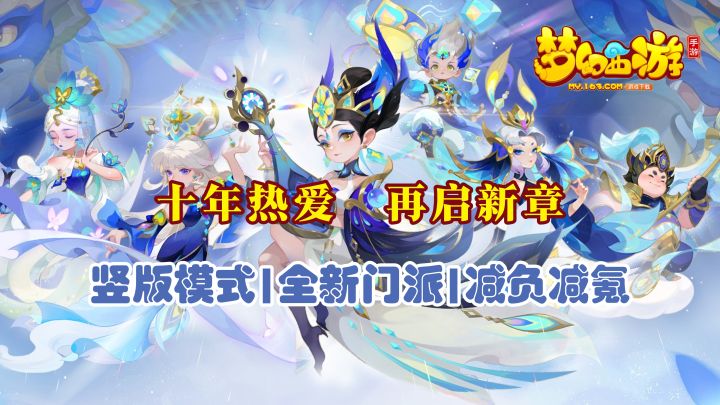 十年热爱,再启新章!轻享服+新门派助力西行!【梦幻西游】截图