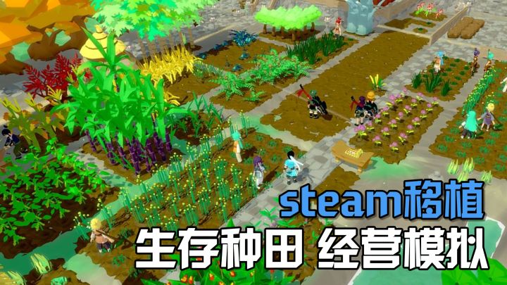 全新登场!超高自由度的生存种田+建造经营游戏,它来啦!截图