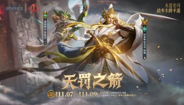 守护泰亚丨「天罚之箭」杨戬&伊欧沃即将限时上架！