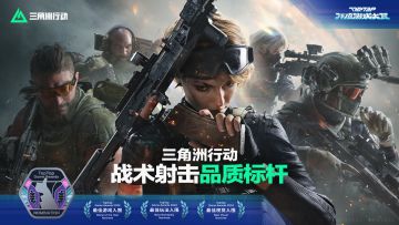 恭喜入围！《三角洲行动》入围2024TapTap年度游戏大赏专业奖项！