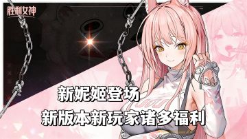 新版本新玩家诸多福利，高颜值强力辅助妮姬莱昂纳登场！