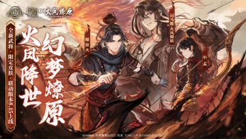 更新公告｜全新武将燎原火&小孟携火凤燎原系列活动明日上线！