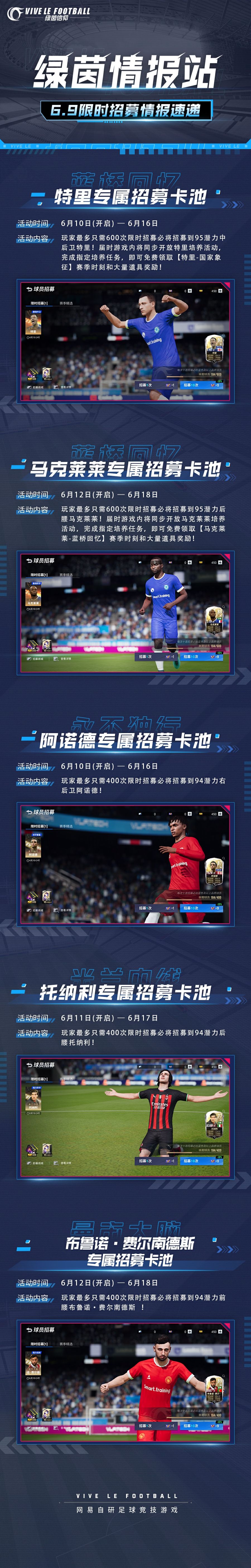「绿茵情报站-限时招募卡池」0609情报速递！
看着已经出征伊斯坦布尔的曼城勇士们，Olivia的心已经开始紧张了！小助理在此祝曼城在欧冠决赛上，猛猛冲刺“状元郎”！转头掐指一算，经理的队伍也需要比赛的考验，这几个赛场能手经理们来看看啊~
★95潜力中后卫【蓝桥回忆-特里】
★95潜力后腰【蓝桥回忆-马克莱莱】
★94潜力右后卫【永不独行-阿诺德】
★94潜力后腰【米兰中线-托纳利】
★94潜力前截图