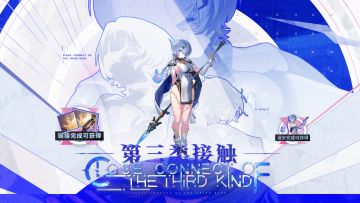 朵拉弥丝角色活动「第三类接触」