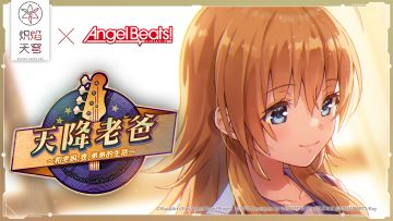 联动剧情活动——「天降老爸～和老妈、我、弟弟的生活～」开启！