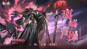 全新执命武将「离螭曹操」预告视频来啦！快来一探究竟~