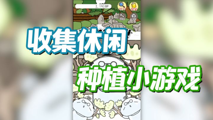 收集向种植小游戏截图
