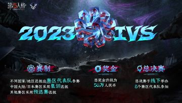 #第五人格# #第五人格2023IVS#
2023年IVS（亚洲洲际赛）将进行全方面升级：
赛制：IVS将从以战队的形式参赛升级为以单个国家或地区代表队或者多个国家或地区联队的形式参赛（其中中国大陆和日本赛区采用集训赛制，中国大陆赛区预计将于8月下旬确认集训名单，届时集训情况将通过直播呈现）。
奖金：本次比赛的总奖金规模将提升至50万人民币。
2023年IVS（亚洲洲际赛）总决赛将升级成线下赛，详