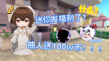 迷你世界免费送福利？谨防诈骗！