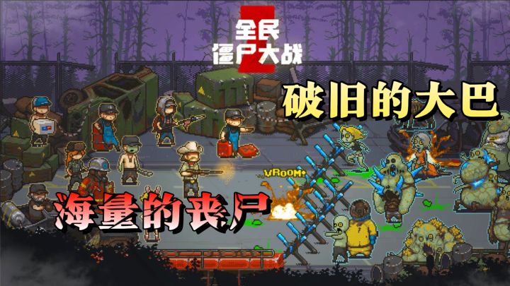 开着一辆破旧的大巴,你是否能在饥饿的尸群中活下去截图