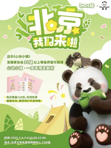 双喜临门！心动小镇 x M.LanPanda萌兰生日派对启动！