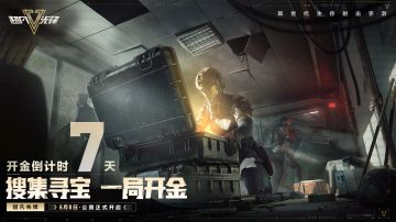 《超凡先锋》6月8日公测正式开启！开金倒计时7天