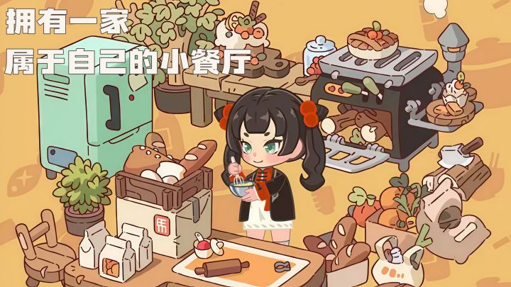 圆你一个开餐厅的童年梦!🍴截图