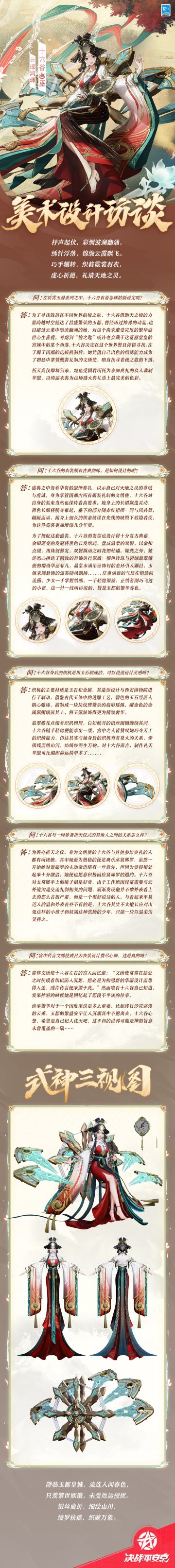 #十六谷新春限定皮肤##决战平安京#
惊临繁华盛世，巧入玉都司衣，
纤手轻捻花针，未央锦绣满城。
春色浸染此间，山河满盈灵气，
暗许太平之愿，惟护净土祥和。

樱子为大人们带来十六谷全新祈霄玉晏系列限定皮肤「云瑶鸿珮」的美术访谈和个人档案，一起来看看吧~