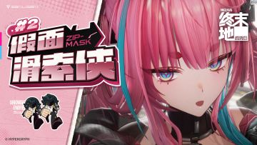 《假面滑索侠》第2话