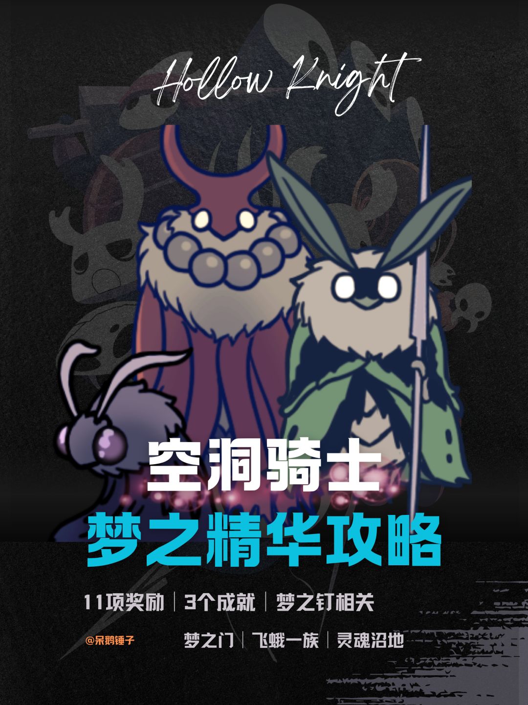 【空洞骑士】梦之钉、梦之精华收集攻略截图