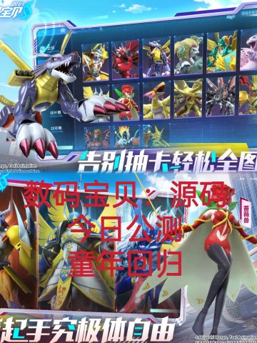 数码宝贝来咯！童年回归！进化吧无限大！