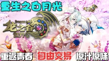 原汁原味龙之谷❗真能发家致富，重返青春❗❓你拿这个考验干部❓