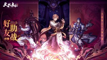 功能更新丨好友助战系统即将上线