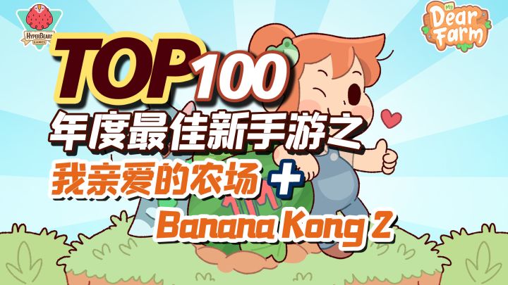 2022年度TOP100新手游之,我亲爱的农场(My Dear Farm)+ Banana Kong 2截图