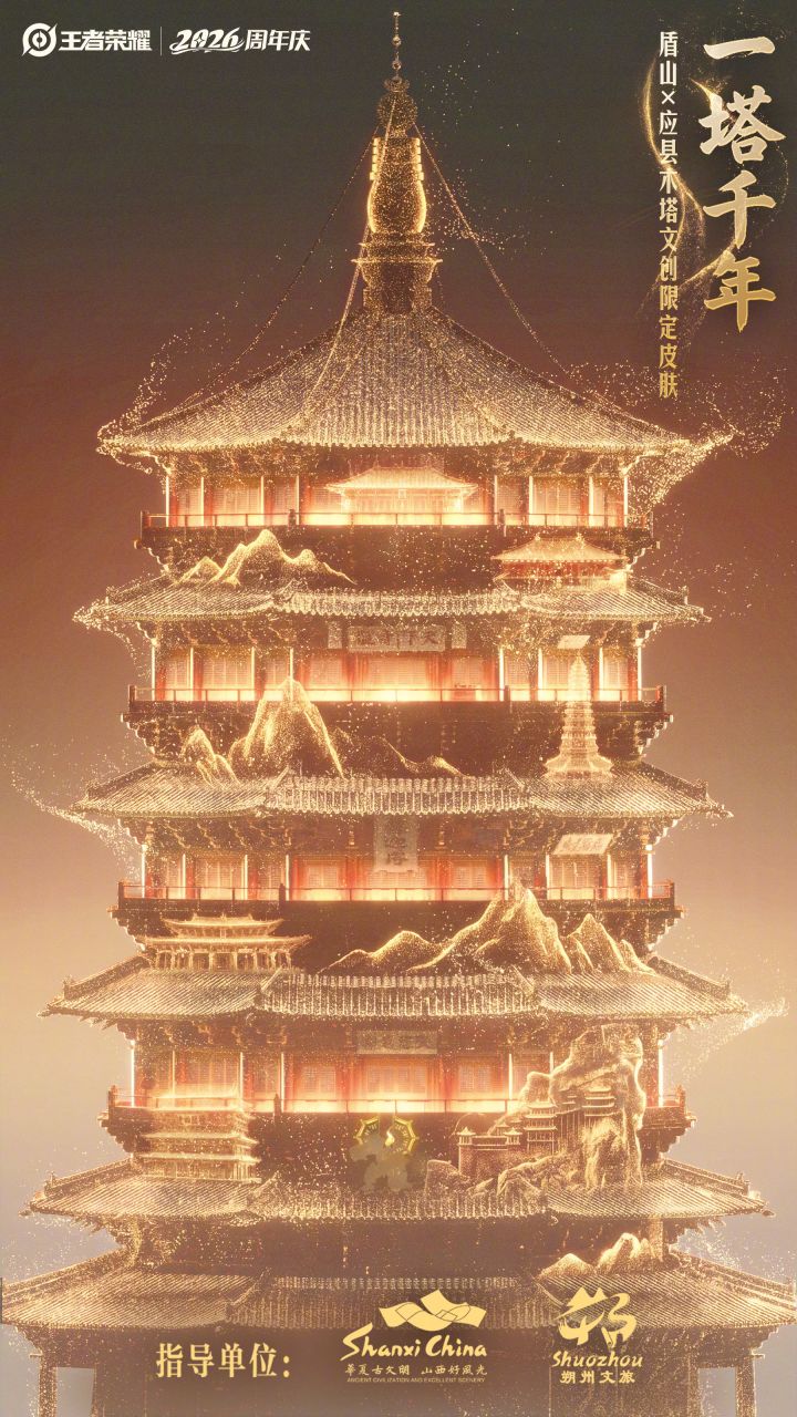 王者荣耀盾山联动应县木塔！一塔千年免费送截图