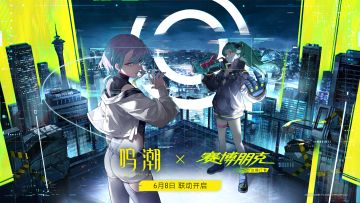 《鸣潮》× 《赛博朋克：边缘行者》联动资讯