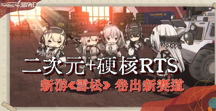神游预定?二次元+硬核RTS《雪松》横空出世!截图