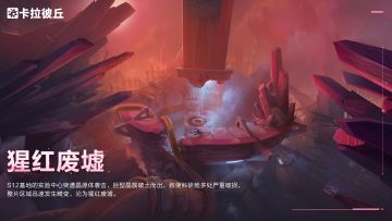 晶源感染全新地图预告 「猩红废墟」