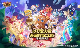 【已开奖】【内含福利】《冲呀！饼干人：王国》在2023腾讯游戏年度发布会重磅登场，预约已正式开启