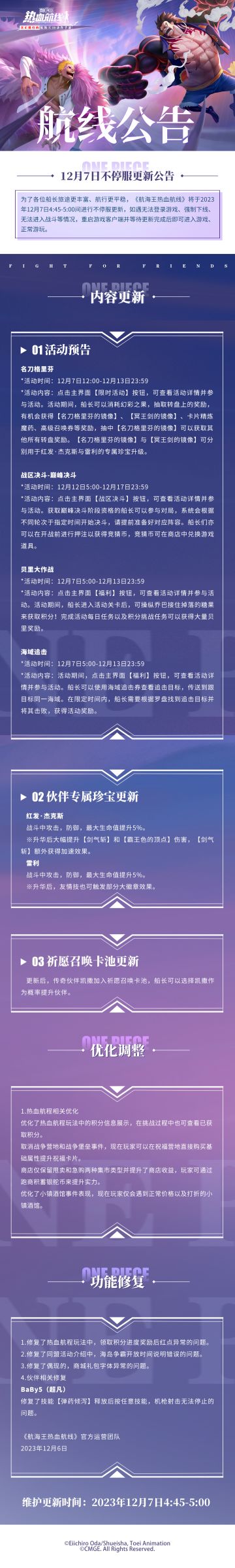 航海王热血航线12月7日不停服更新公告