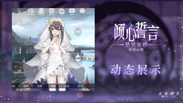 【星见亚砂-星语心恋】 动态展示