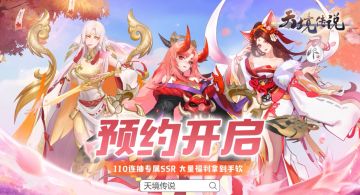 天境预约开启，预约送110抽，新人最佳入坑时机！