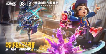 新星内测定档8月18日，来一场不一样的高手对决！