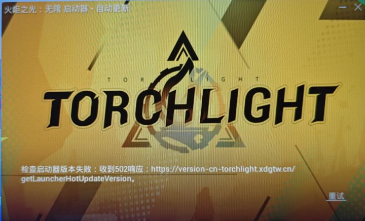 这是什么意思，需要重新下载[表情_震惊][表情_震惊][表情_震惊][表情_震惊]#火炬之光无限截图