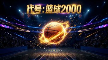 🏀 新游戏上线 | 领专属礼包，轻松当个冠军教练！