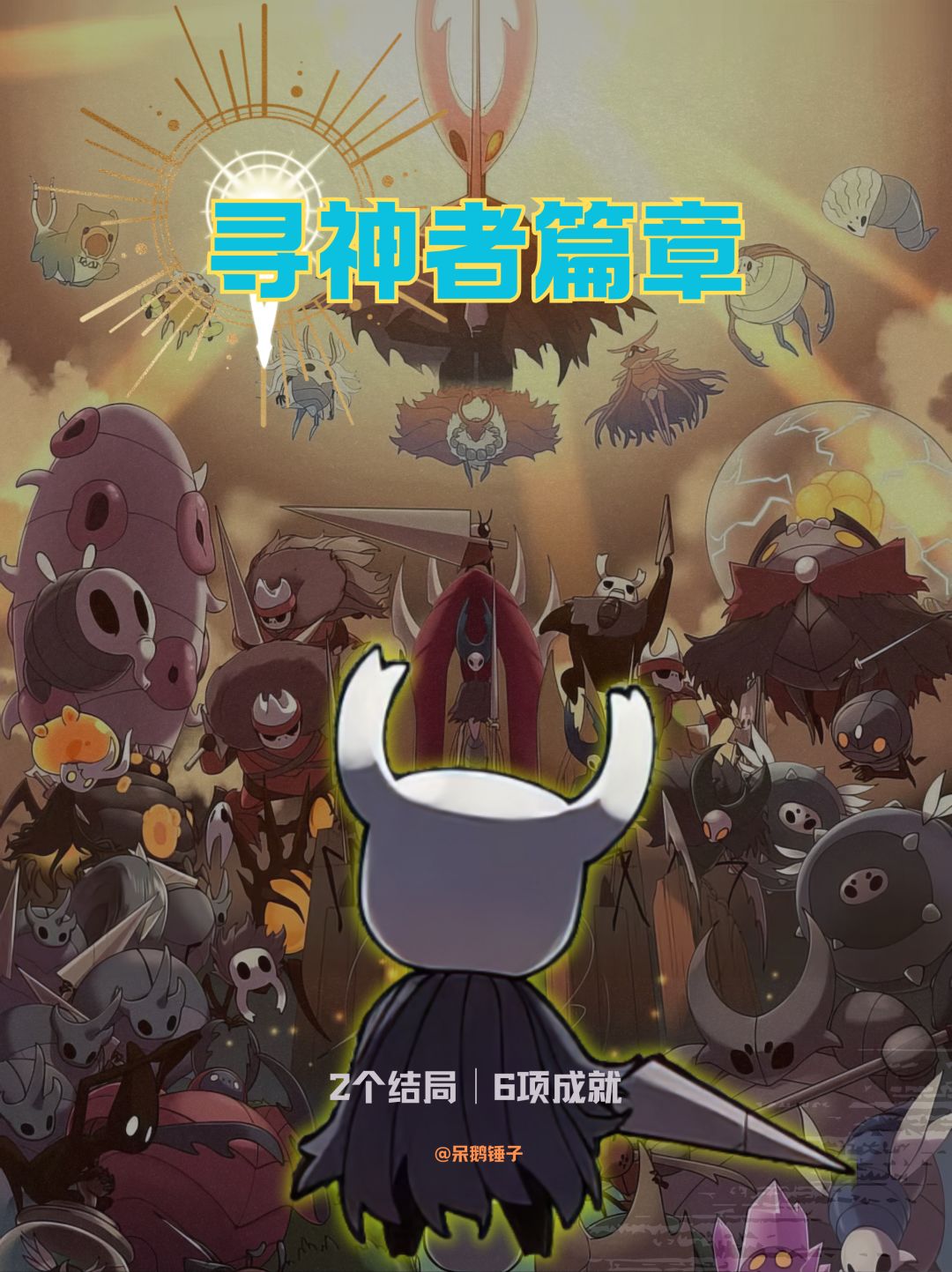 【空洞骑士】寻神者、神居攻略截图