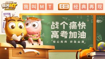 披荆斩棘，一切顺利！BUFF拉满，战力在线！#高考#我叫MT：经典再现